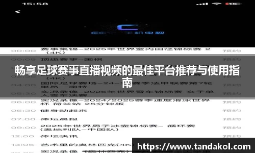 畅享足球赛事直播视频的最佳平台推荐与使用指南