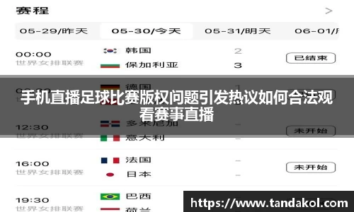 手机直播足球比赛版权问题引发热议如何合法观看赛事直播