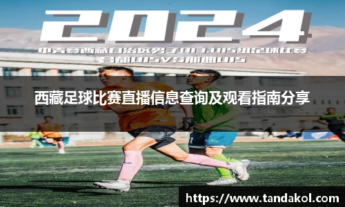 西藏足球比赛直播信息查询及观看指南分享