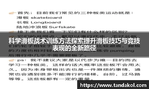 科学滑板战术训练方法探索提升滑板技巧与竞技表现的全新路径