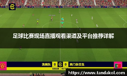 足球比赛现场直播观看渠道及平台推荐详解