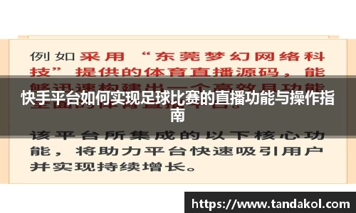 快手平台如何实现足球比赛的直播功能与操作指南