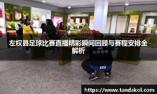左权县足球比赛直播精彩瞬间回顾与赛程安排全解析