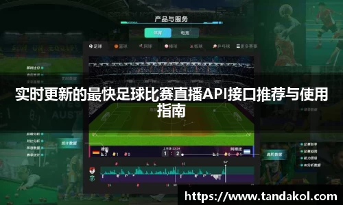 实时更新的最快足球比赛直播API接口推荐与使用指南