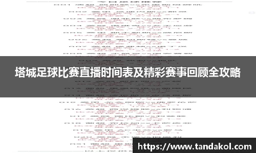 塔城足球比赛直播时间表及精彩赛事回顾全攻略