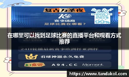 在哪里可以找到足球比赛的直播平台和观看方式推荐