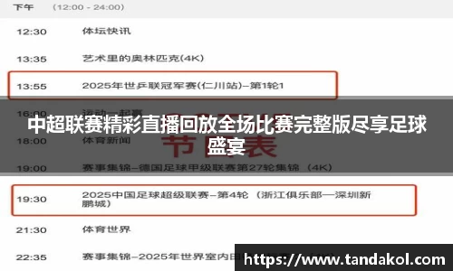 中超联赛精彩直播回放全场比赛完整版尽享足球盛宴