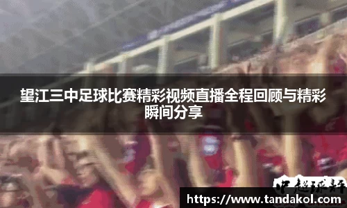 望江三中足球比赛精彩视频直播全程回顾与精彩瞬间分享
