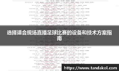 选择适合现场直播足球比赛的设备和技术方案指南