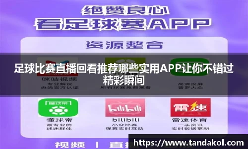 足球比赛直播回看推荐哪些实用APP让你不错过精彩瞬间