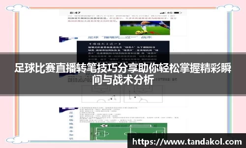 足球比赛直播转笔技巧分享助你轻松掌握精彩瞬间与战术分析