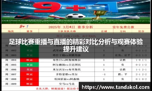 足球比赛重播与直播的精彩对比分析与观赛体验提升建议