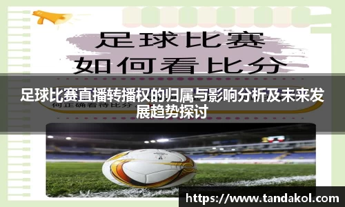 足球比赛直播转播权的归属与影响分析及未来发展趋势探讨