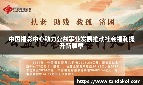 中国福彩中心助力公益事业发展推动社会福利提升新篇章