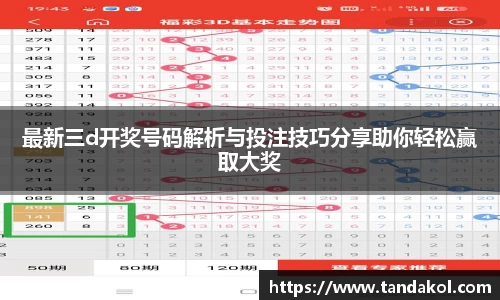 最新三d开奖号码解析与投注技巧分享助你轻松赢取大奖
