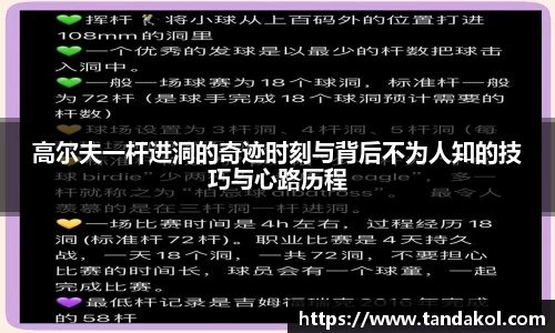 高尔夫一杆进洞的奇迹时刻与背后不为人知的技巧与心路历程