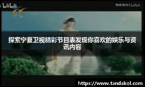 探索宁夏卫视精彩节目表发现你喜欢的娱乐与资讯内容