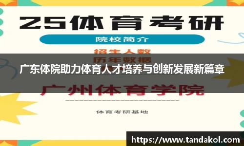 广东体院助力体育人才培养与创新发展新篇章