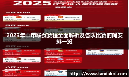 2023年中甲联赛赛程全面解析及各队比赛时间安排一览