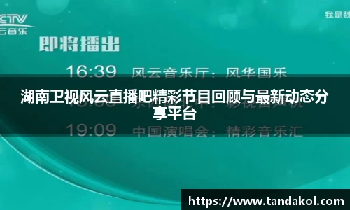 湖南卫视风云直播吧精彩节目回顾与最新动态分享平台
