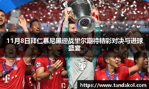11月8日拜仁慕尼黑迎战里尔期待精彩对决与进球盛宴