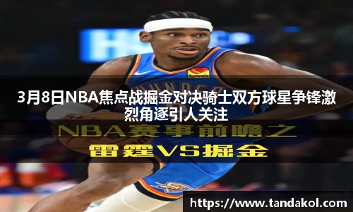 3月8日NBA焦点战掘金对决骑士双方球星争锋激烈角逐引人关注