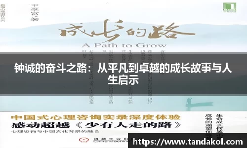 钟诚的奋斗之路：从平凡到卓越的成长故事与人生启示