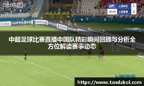 中超足球比赛直播中国队精彩瞬间回顾与分析全方位解读赛事动态